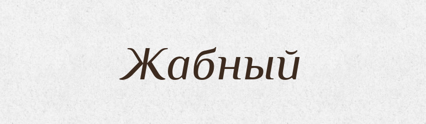 Жабный — Російсько-український академічний словник (А–П)