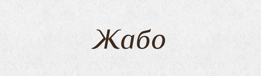 Жабо — Російсько-український академічний словник (А–П)