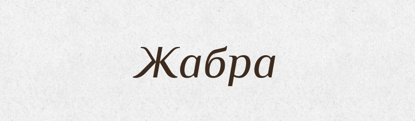 Жабра — Російсько-український академічний словник (А–П)