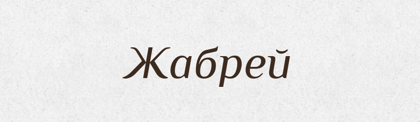 Жабрей — Російсько-український академічний словник (А–П)