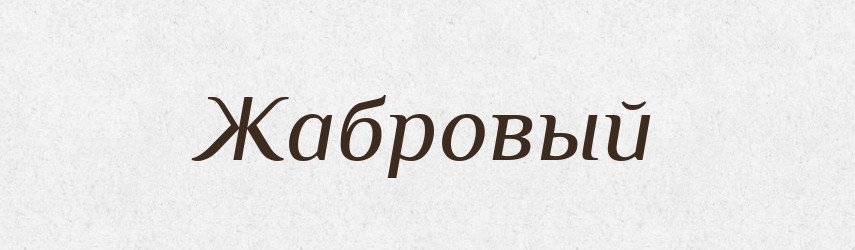 Жабровый — Російсько-український академічний словник (А–П)