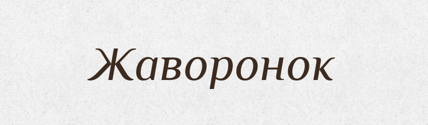 Жаворонок — Російсько-український академічний словник (А–П)