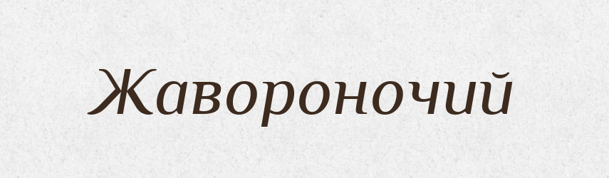 Жавороночий — Російсько-український академічний словник (А–П)