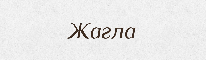 Жагла — Російсько-український академічний словник (А–П)