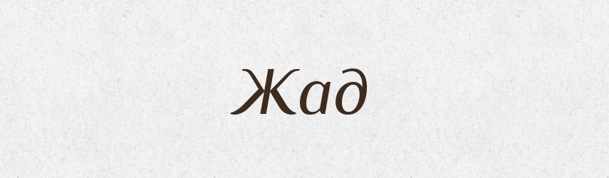Жад — Російсько-український академічний словник (А–П)