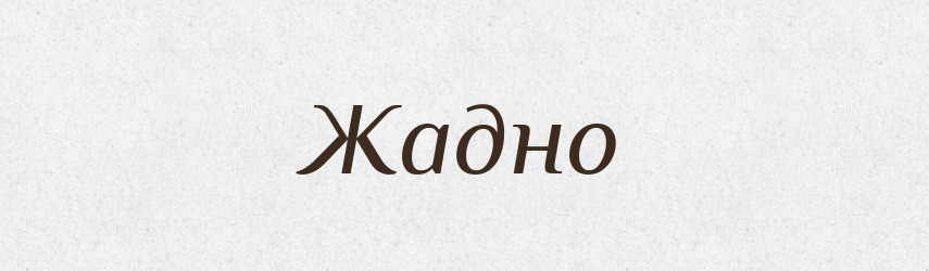 Жадно — Російсько-український академічний словник (А–П)