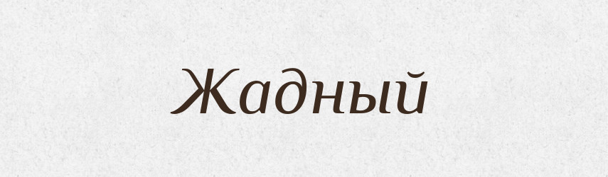 Жадный — Російсько-український академічний словник (А–П)