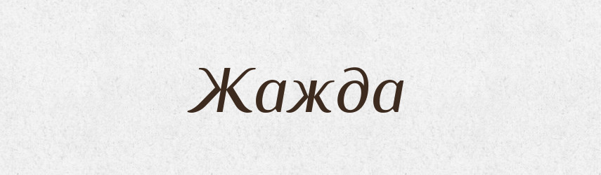 Жажда — Російсько-український академічний словник (А–П)