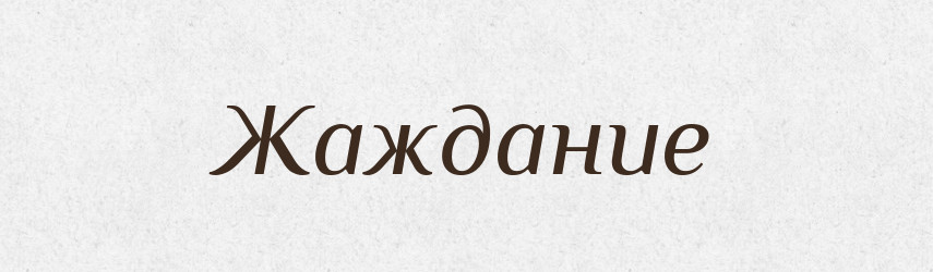 Жаждание — Російсько-український академічний словник (А–П)