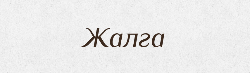 Жалга — Російсько-український академічний словник (А–П)