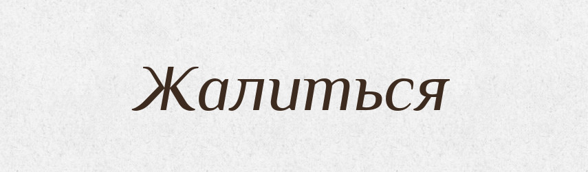 Жалиться — Російсько-український академічний словник (А–П)