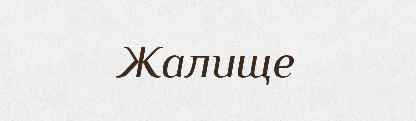 Жалище — Російсько-український академічний словник (А–П)