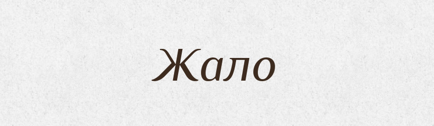 Жало — Російсько-український академічний словник (А–П)