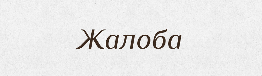 Жалоба — Російсько-український академічний словник (А–П)