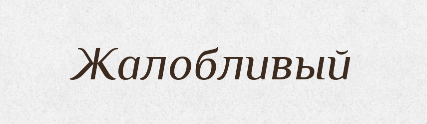 Жалобливый — Російсько-український академічний словник (А–П)