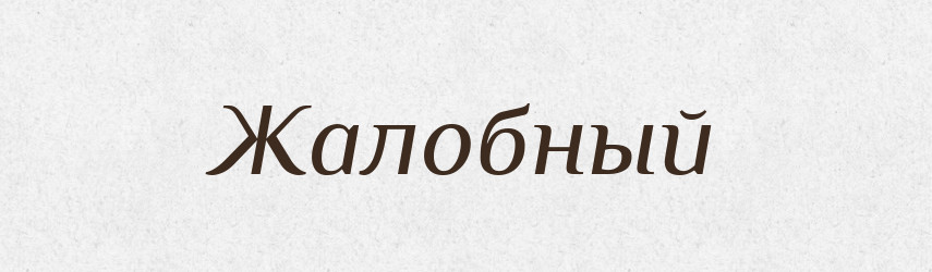 Жалобный — Російсько-український академічний словник (А–П)