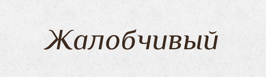 Жалобчивый — Російсько-український академічний словник (А–П)