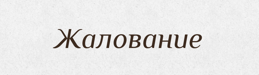 Жалование — Російсько-український академічний словник (А–П)