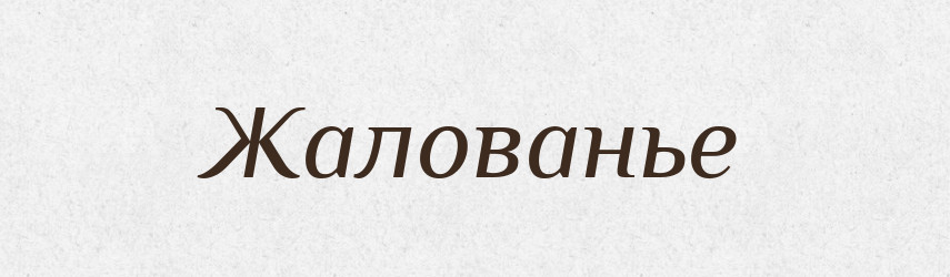 Жалованье — Російсько-український академічний словник (А–П)