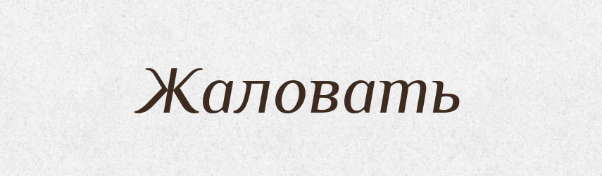 Жаловать — Російсько-український академічний словник (А–П)