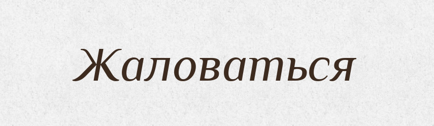 Жаловаться — Російсько-український академічний словник (А–П)