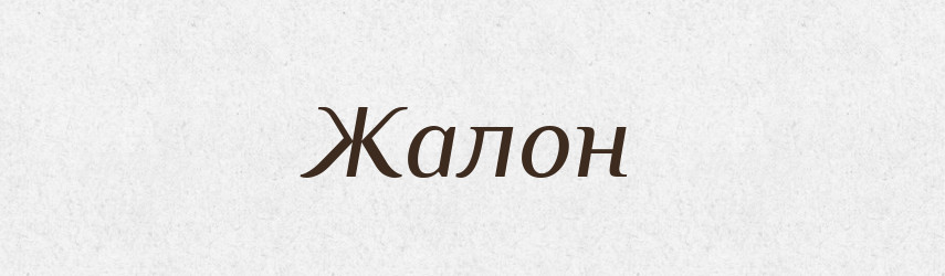 Жалон — Російсько-український академічний словник (А–П)