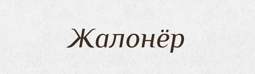 Жалонёр — Російсько-український академічний словник (А–П)