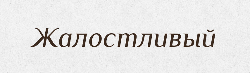 Жалостливый — Російсько-український академічний словник (А–П)