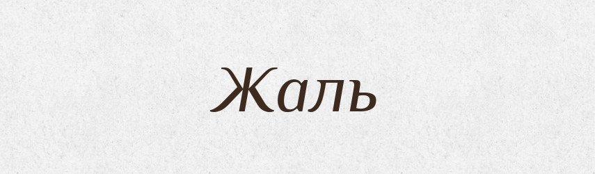 Жаль — Російсько-український академічний словник (А–П)