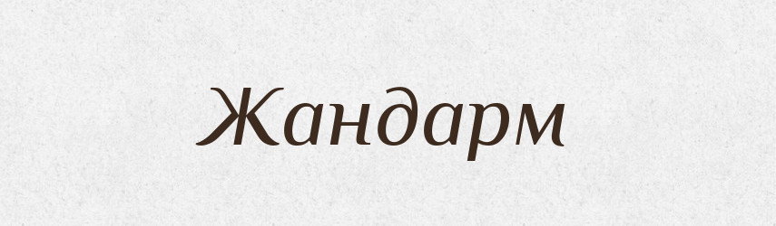 Жандарм — Російсько-український академічний словник (А–П)