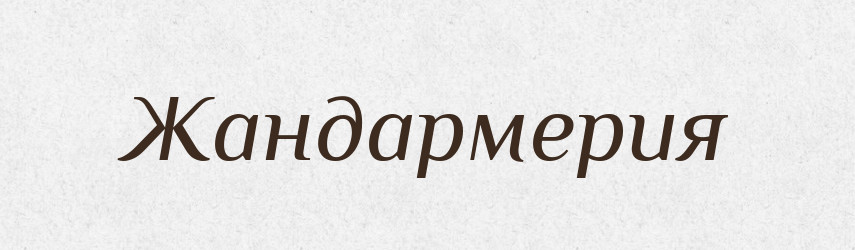 Жандармерия — Російсько-український академічний словник (А–П)