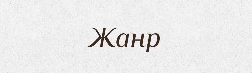 Жанр — Російсько-український академічний словник (А–П)