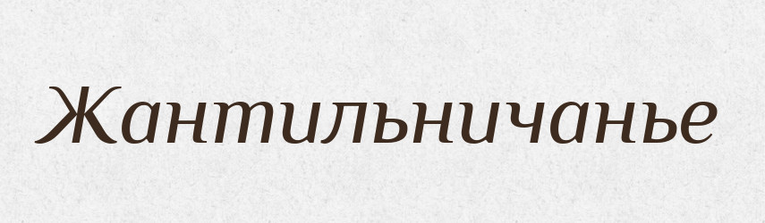 Жантильничанье — Російсько-український академічний словник (А–П)