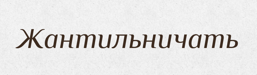 Жантильничать — Російсько-український академічний словник (А–П)