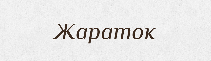 Жараток — Російсько-український академічний словник (А–П)