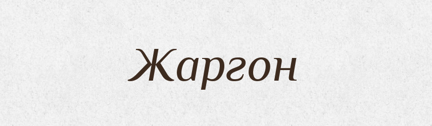 Жаргон — Російсько-український академічний словник (А–П)