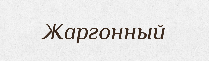 Жаргонный — Російсько-український академічний словник (А–П)