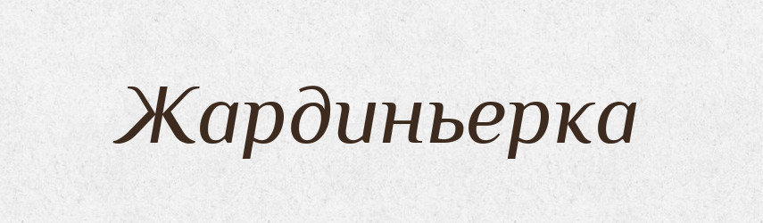 Жардиньерка — Російсько-український академічний словник (А–П)