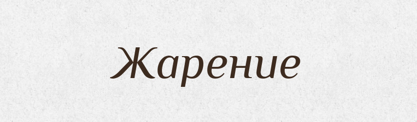Жарение — Російсько-український академічний словник (А–П)