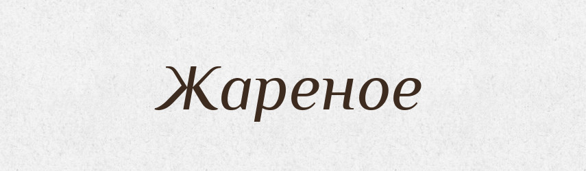 Жареное — Російсько-український академічний словник (А–П)