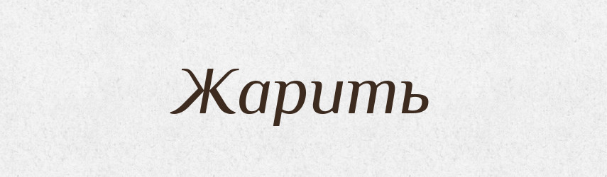 Жарить — Російсько-український академічний словник (А–П)