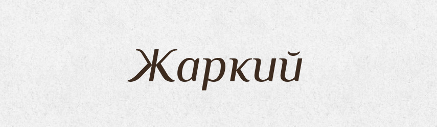 Жаркий — Російсько-український академічний словник (А–П)