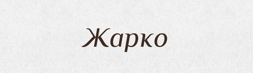 Жарко — Російсько-український академічний словник (А–П)