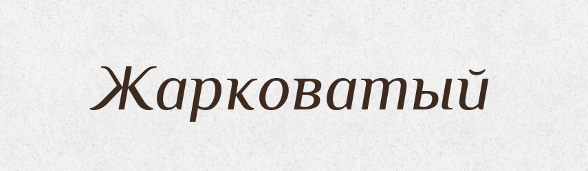 Жарковатый — Російсько-український академічний словник (А–П)