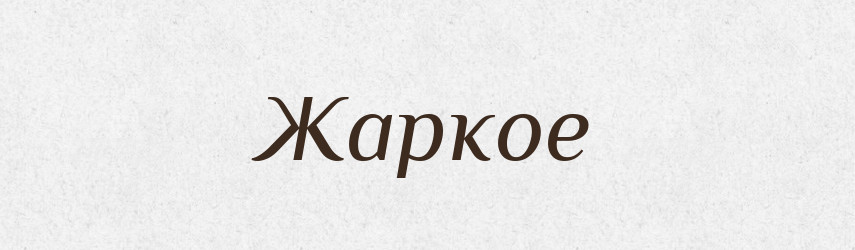 Жаркое — Російсько-український академічний словник (А–П)