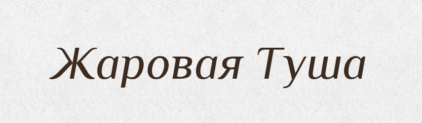 Жаровая Туша — Російсько-український академічний словник (А–П)