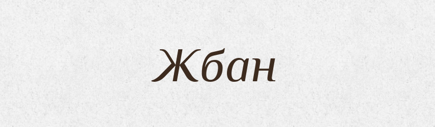 Жбан — Російсько-український академічний словник (А–П)