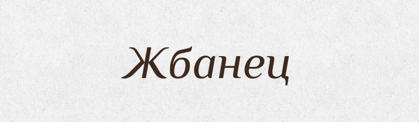 Жбанец — Російсько-український академічний словник (А–П)