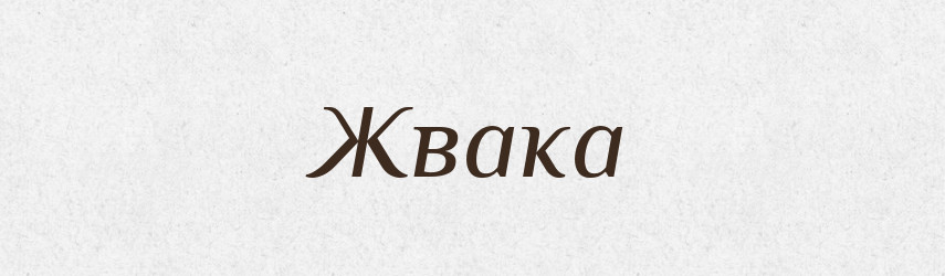 Жвака — Російсько-український академічний словник (А–П)