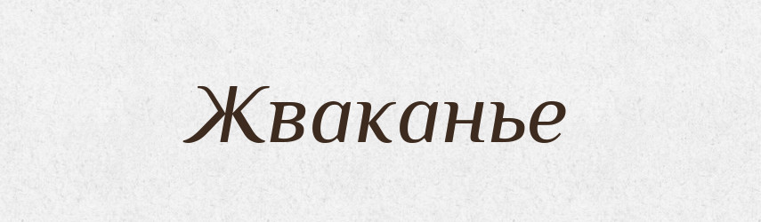 Жваканье — Російсько-український академічний словник (А–П)